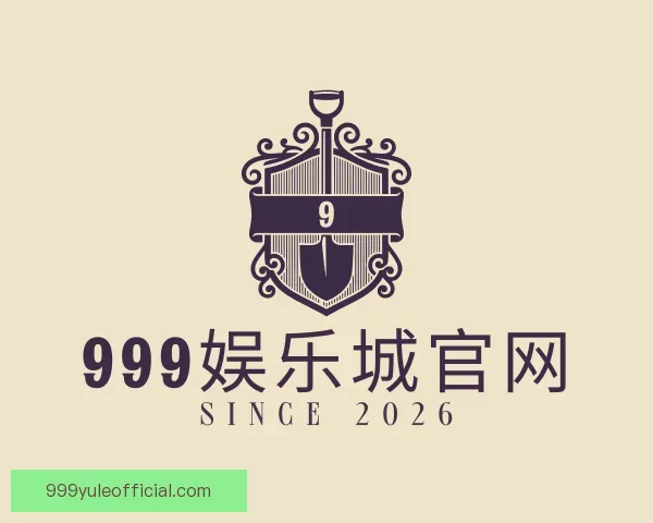 认识999娱乐城官网