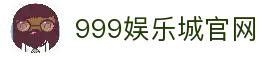 999娱乐城 - 全球顶级娱乐城